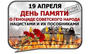 День единых действий в память о геноциде советского народа