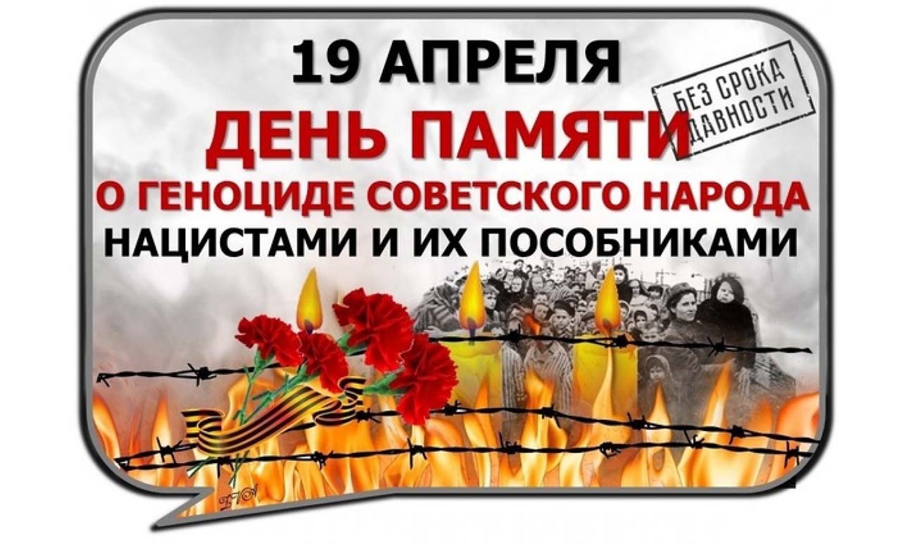 День единых действий в память о геноциде советского народа