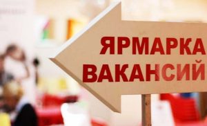Ярмарка вакансий
