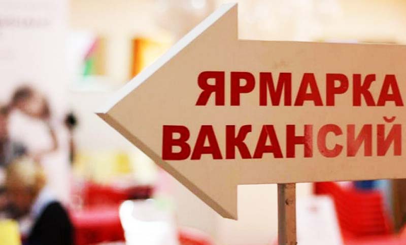 Ярмарка вакансий