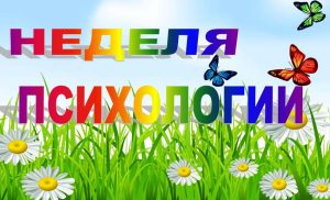 «Неделя психологии»: путь к самопознанию и гармонии