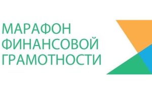 Финансовый марафон