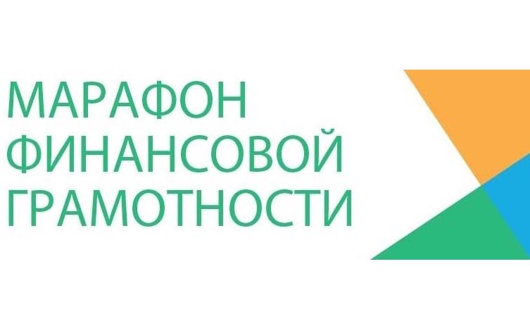 Финансовый марафон