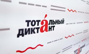 «Тотальный диктант». «Культурный код России»