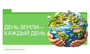 «День Земли — каждый день»