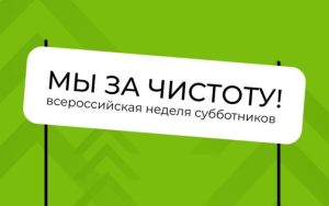 «Мы за чистоту!»