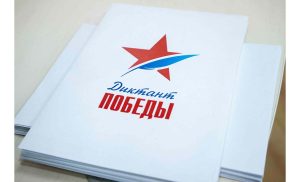 Диктант Победы