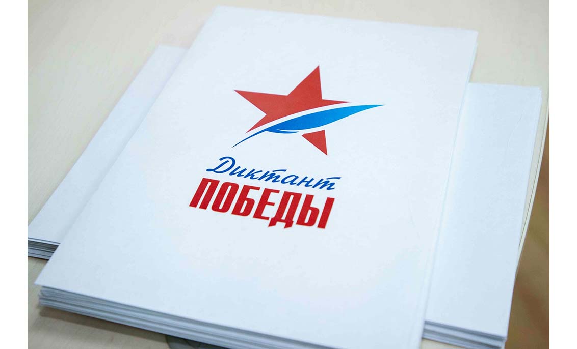 Диктант Победы