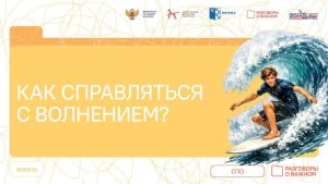 «Как справляться с волнением?»