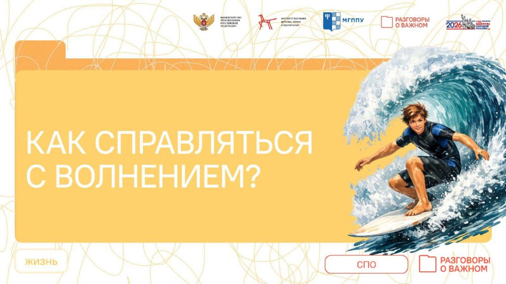 «Как справляться с волнением?»