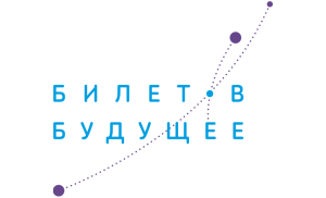 «Билет в будущее»