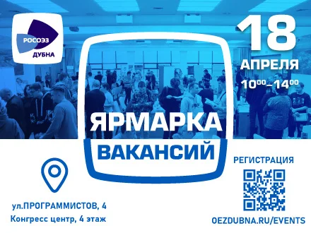 Ярмарка вакансий в ОЭЗ