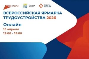 Всероссийская ярмарка трудоустройства в формате ОНЛАЙН.