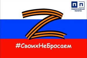Объявляется акция «Своих не бросаем!» (по сбору гуманитарной помощи участникам СВО в преддверии Дня Победы).