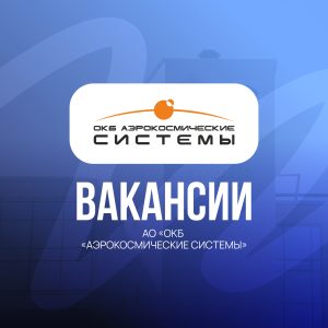 Начните карьеру в сфере авиационно-космических технологий вместе с АО «ОКБ «Аэрокосмические системы»!