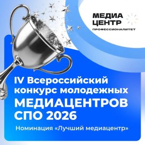 Мы участвуем в конкурсе медиацентров СПО 2026