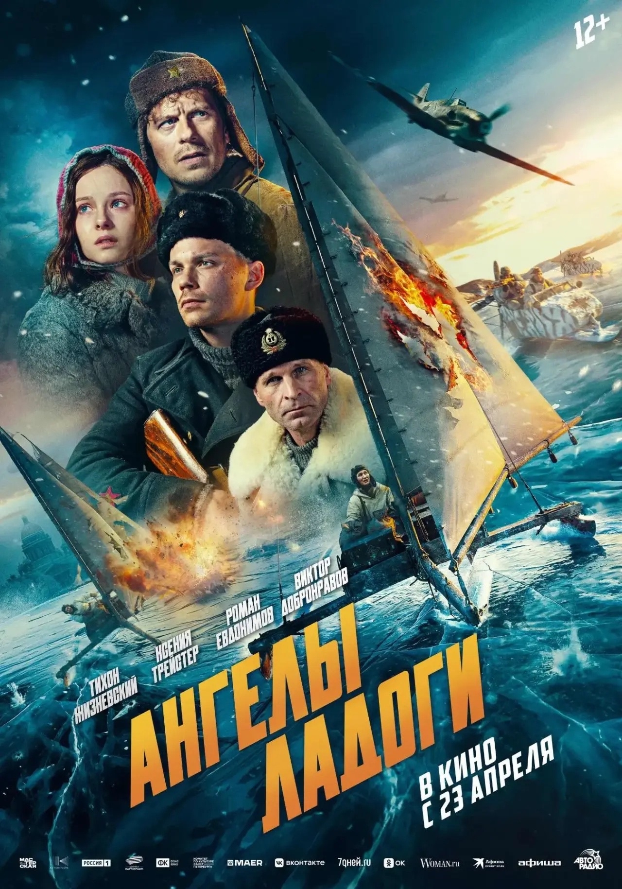Массовый просмотр фильма «Ангелы Ладоги» в Подмосковном политехническом колледже