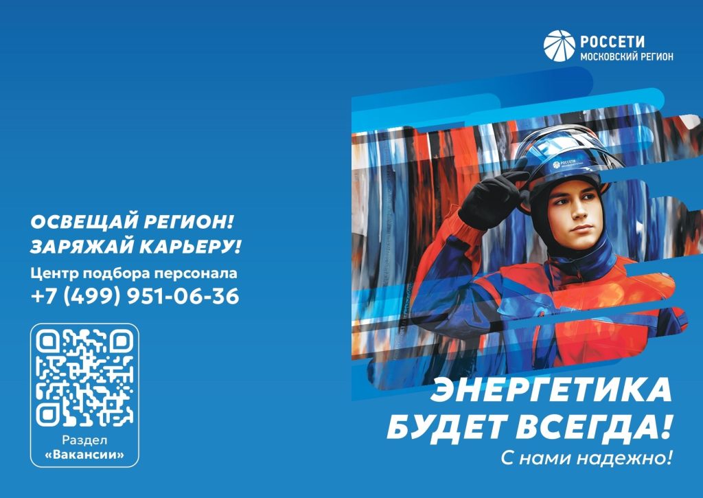 Энергетика будет всегда! С нами надежно!