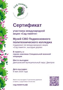 Музей Специальной военной операции Подмосковного политехнического колледжа принял участие в Международной акции «Сад памяти»