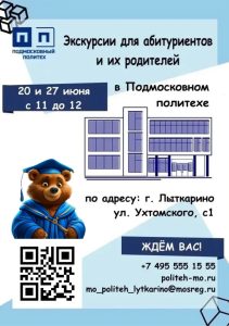 ПОДМОСКОВНЫЙ ПОЛИТЕХ ПРИГЛАШАЕТ НА ОЗНАКОМИТЕЛЬНУЮ ЭКСКУРСИЮ