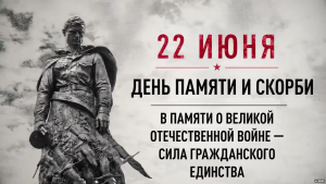 Сегодня, 22 июня, в 12:15 по московскому времени по всей стране пройдет общероссийская минута молчания.