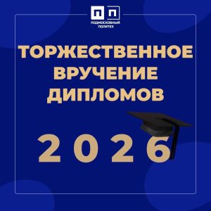 Торжественное вручение дипломов 2026