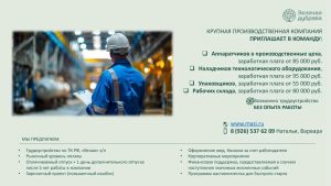 Открыты вакансии в крупной производственной компании «Зеленая дубрава».