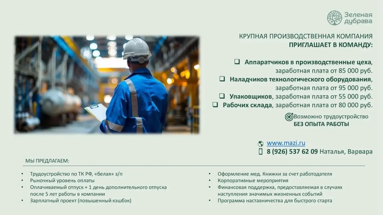 Открыты вакансии в крупной производственной компании «Зеленая дубрава».