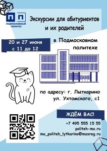 ПОДМОСКОВНЫЙ ПОЛИТЕХ ПРИГЛАШАЕТ НА ОЗНАКОМИТЕЛЬНУЮ ЭКСКУРСИЮ