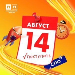 Дорогие абитуриенты! Наша команда приёмной комиссии напоминает, что 14 августа завершается подача документов на бюджетную форму обучения по программам СПО!