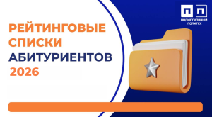 Рейтинговые списки абитуриентов 2026