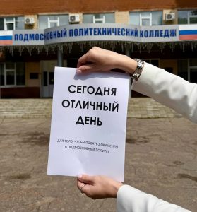 Приемная комиссия Подмосковного политехнического колледжа ждёт тебя!