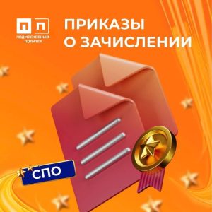 Первокурсник, уже нашёл себя в приказах о зачислении? Мы тебя поздравляем!