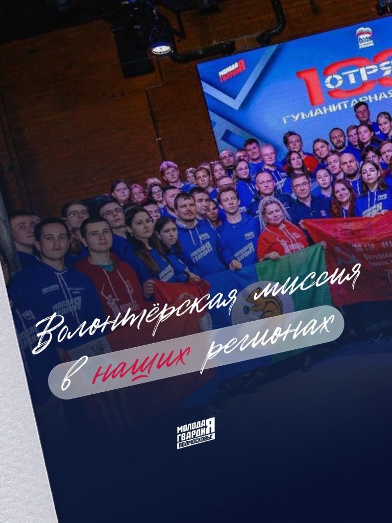 Молодая Гвардия Единой России собирает волонтерский отряд на новые территории