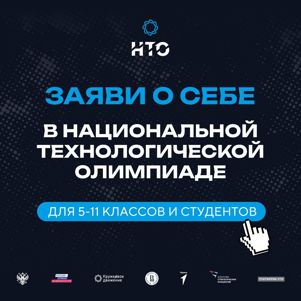 Открыта регистрация на XII сезон Национальной технологической олимпиады