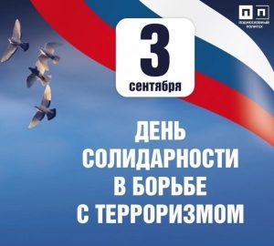 3 сентября в России отмечается День солидарности в борьбе с терроризмом