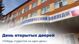 Уважаемые абитуриенты!Приглашаем на День открытых дверей — Побудь студентом на один день!