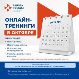Онлайн-тренинги в октябре