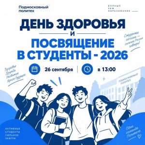 26 сентября 2026 года в 13:00 на стадионе «Торпедо» состоится яркое событие — совместное мероприятие «День Здоровья» и «Посвящение в студенты»!