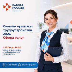 24 сентября с 12:00 до 14:00 работодатели Подмосковья расскажут о рабочих местах в сфере услуг, гостеприимства, туризма и других направлениях.