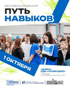 1 октября в Дмитрове состоится фестиваль «Путь навыков» – профориентационное мероприятие