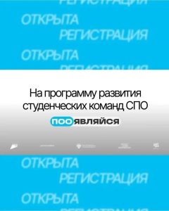 Приглашаем студентов СПО к участию в программе «Появляйся»
