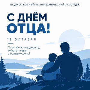 Подмосковный политехнический колледж сердечно поздравляет отцов, дедушек и всех мужчин