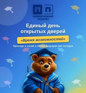2 октября в Подмосковном политехе пройдет Единый день открытых дверей «Время возможностей»