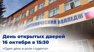 Уважаемые абитуриенты! Приглашаем на День открытых дверей — Один день в роли студента!