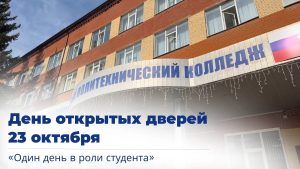 Уважаемые абитуриенты! Приглашаем на День открытых дверей — Один день в роли студента!