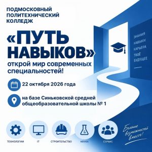 Фестиваль профессий «Путь навыков»: открой мир современных специальностей!