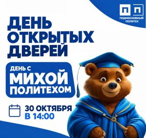 Уважаемые абитуриенты! Приглашаем на День открытых дверей «День с Михой Политехом!»