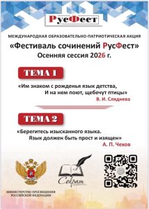 Приглашаем к участию в фестивале сочинений «РусФест»