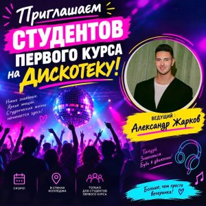 Твой старт в ППК! Приглашаем всех студентов первого курса на зажигательную дискотеку!